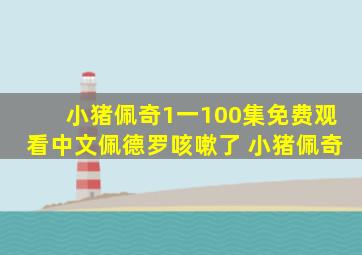 小猪佩奇1一100集免费观看中文佩德罗咳嗽了 小猪佩奇